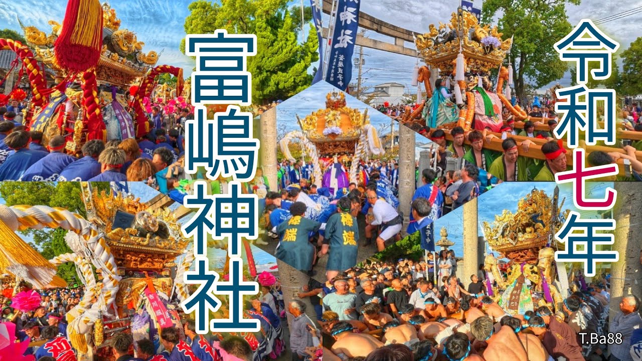 御津 富嶋神社例大祭 令和七年 「宮入編集」撮影動画より切り取りT.Ba88