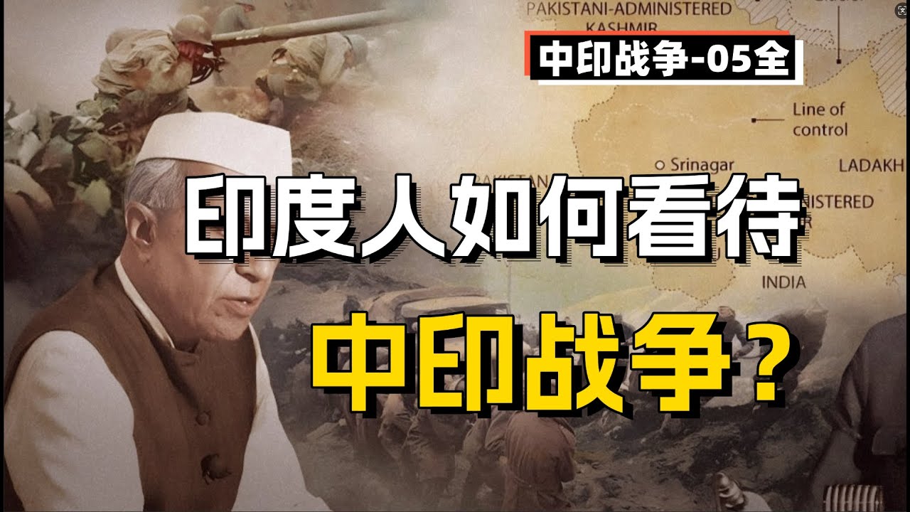 【中印戰爭-5】中印戰爭給印度帶來了多大的心理創傷？