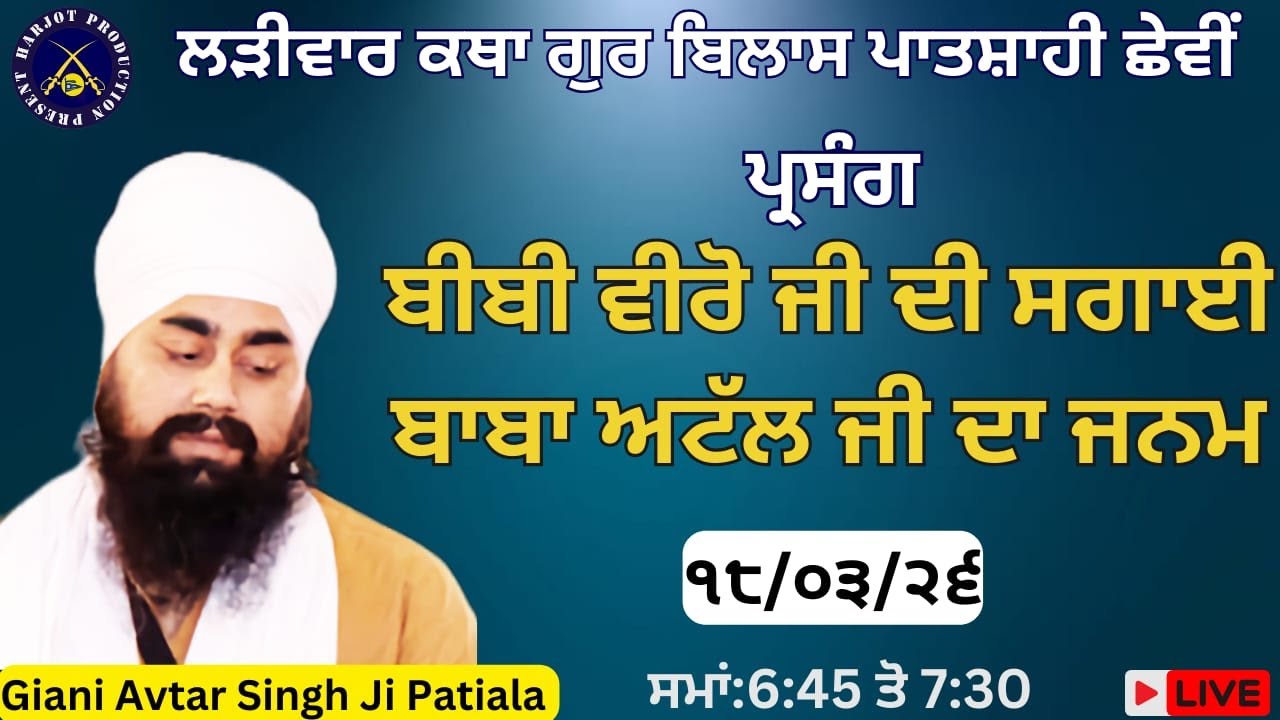 HD LIVE ਲੜੀਵਾਰ ਕਥਾ ਗੁਰ ਬਿਲਾਸ ਪਾਤਸਾਹੀ ਛੇਵੀ।ਬੀਬੀ ਵੀਰੋ ਜੀ ਦੀ ਸਗਾਈ ਬਾਬਾ ਅਟੱਲ ਦਾ ਜਨਮ।Giani Avtar Singh Ji
