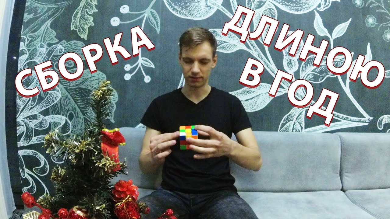 3BLD с задержкой в 1 год - часть первая