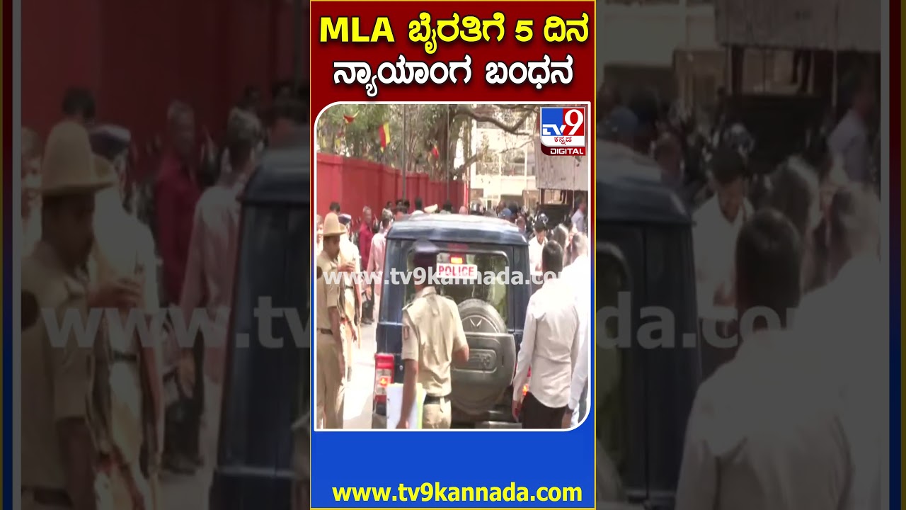 Byrati Basavaraj: ಮುಖಕ್ಕೆ ಮಾಸ್ಕ್ ಹಾಕಿ ತಲೆ ತಗ್ಗಿಸಿ ಪೊಲೀಸ್ ಜೀಪ್​ನಲ್ಲಿ ಕೂತಿದ್ದ MLA ಬೈರತಿ ಬಸವರಾಜ್|#TV9D