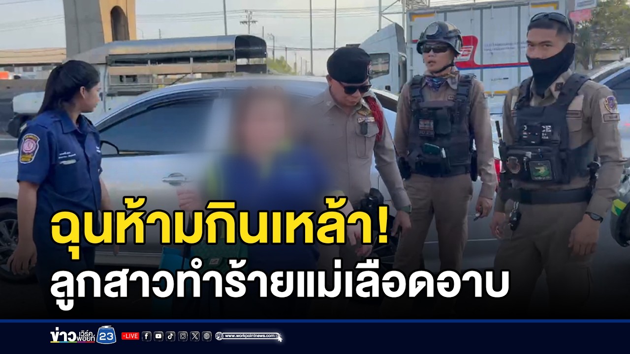 ฉุนห้ามกินเหล้า! ลูกสาวทำร้ายแม่เลือดอาบ l ข่าวเที่ยงเวิร์คพอยท์ l 4 ก.พ.69