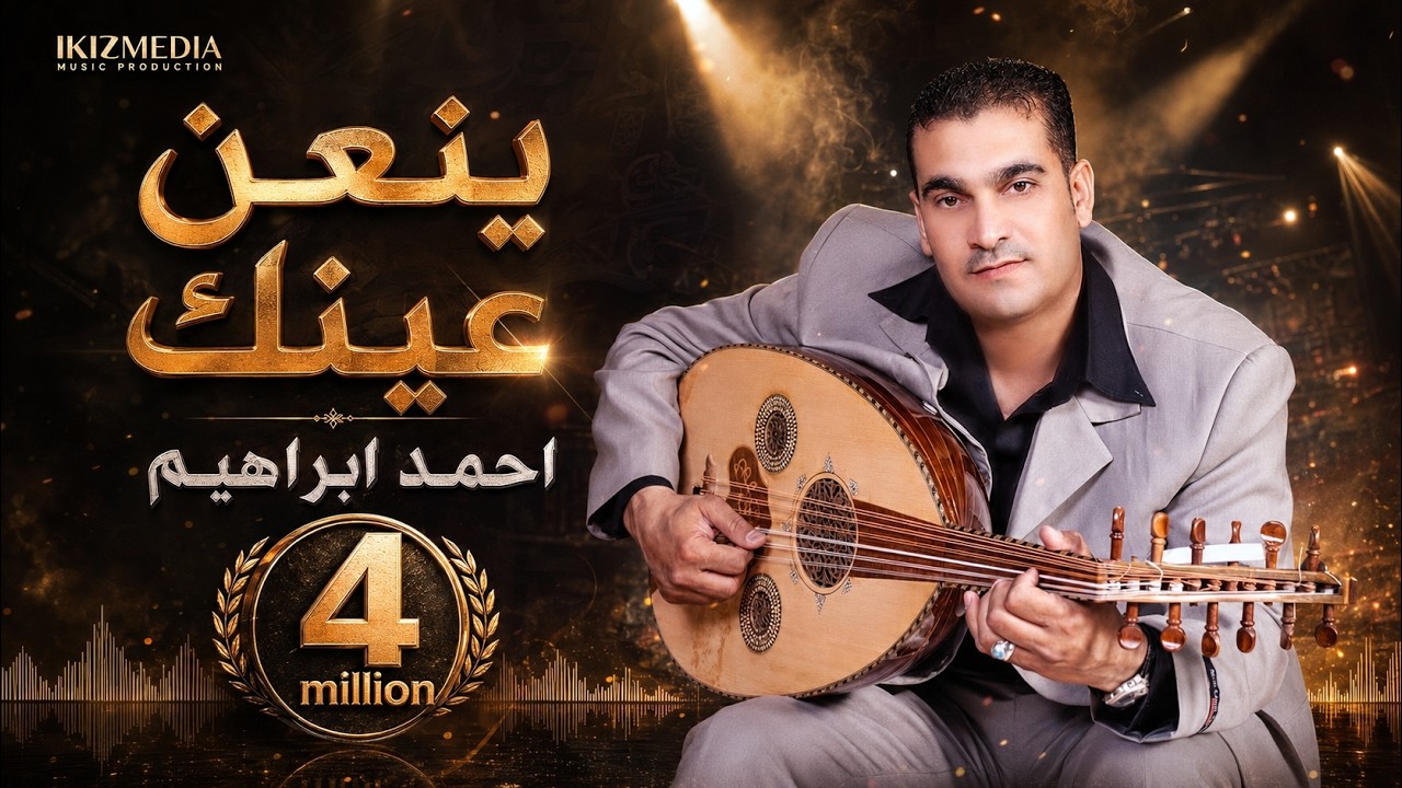 ينعن عينك الفنان احمد ابراهيم (دبكات سوريه اصليا) زمر