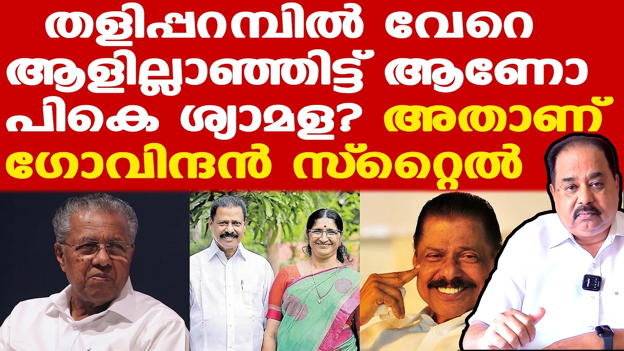 ബാലന്‍ സഖാവിനു പോലും പറ്റാത്ത കാര്യമാണ് പുഷ്പം പോലെ ഗോവിന്ദന്‍ സാധിച്ചെടുത്തത്