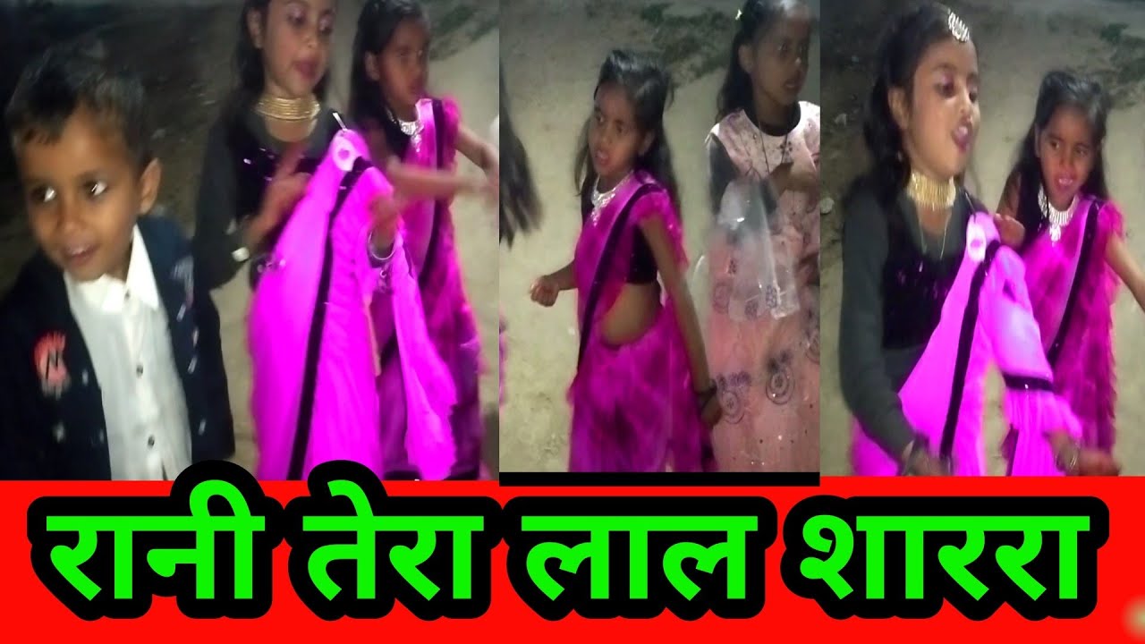 रानी तेरा लाल शाररा बच्चों का डांस बहुत ही सुंदर