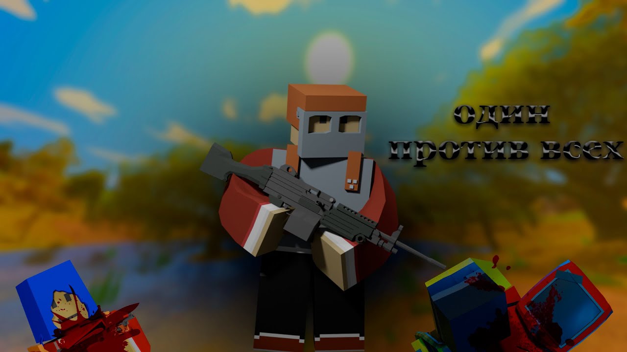 СОЛО ПРОТИВ КЛАНОВ!UNTURNED RUST