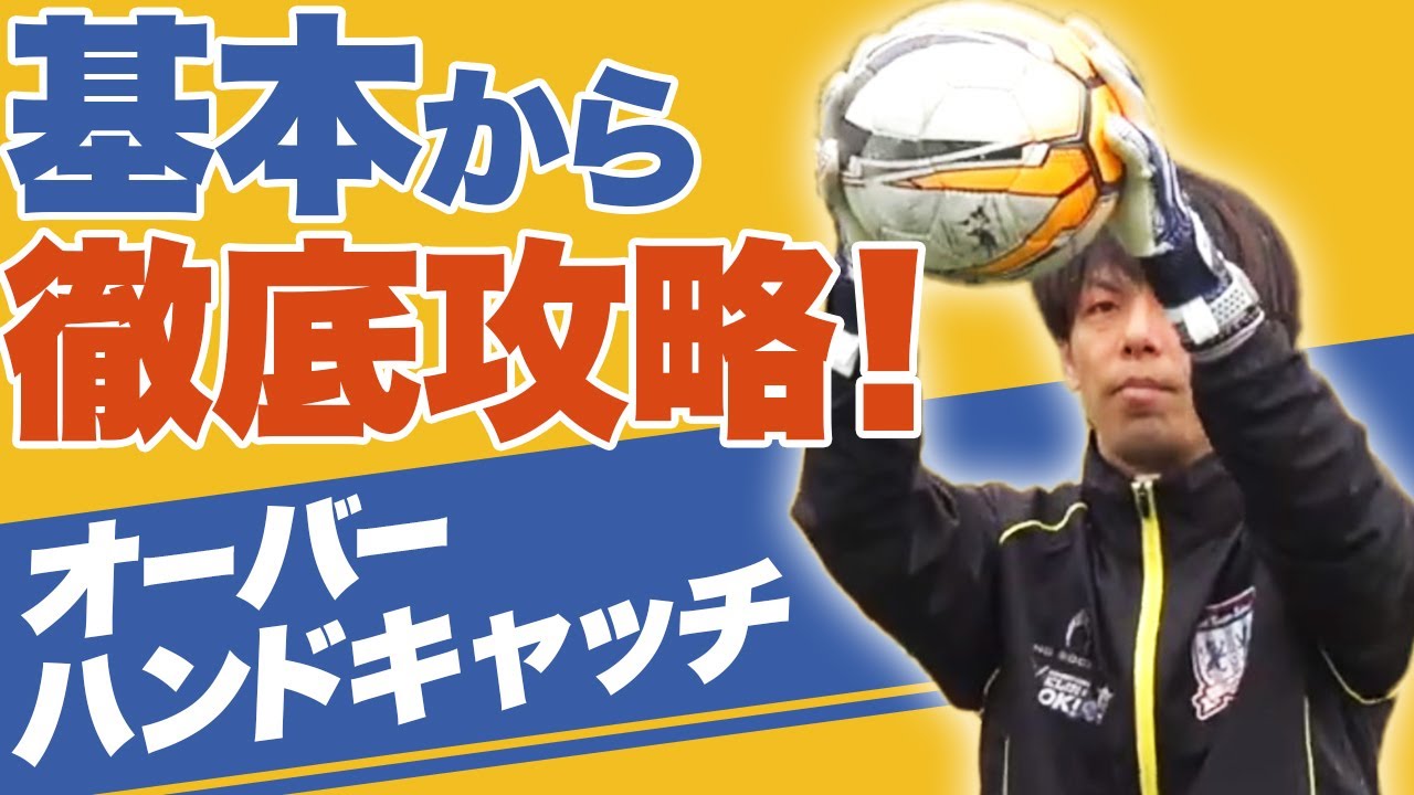 GK初心者に覚えてほしいオーバーハンドキャッチの取り方！