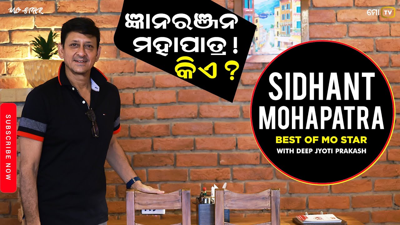 ଜ୍ଞାନରଞ୍ଜନ ମହାପାତ୍ର କିଏ? Mega Star Sidhant Mohapatra | Best of Mo Star