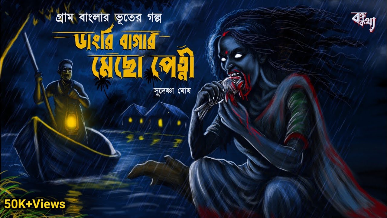 ডাংরি বাগার মেছো পেত্নী (গ্রাম বাংলার হাড় হীম করা ভূতের গল্প) | Gram Banglar Vuter Golpo | Horror 
