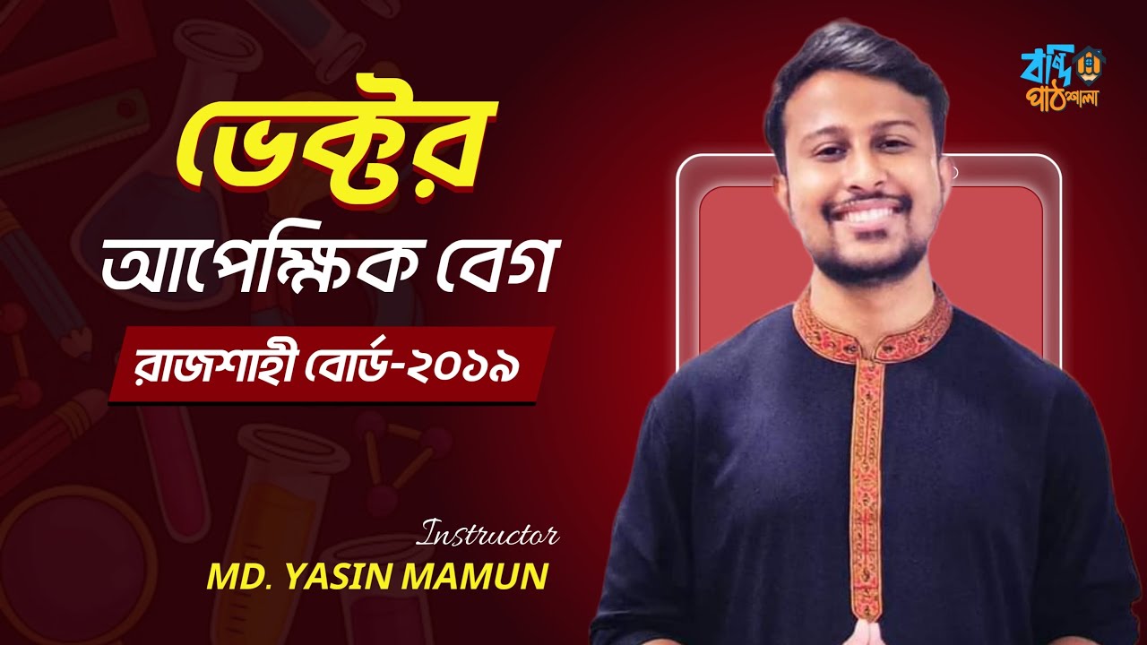 আপেক্ষিক বেগ || Rajshahi Board-2019 || Relative Velocity || Physics || Vector || Yasin Vaiya