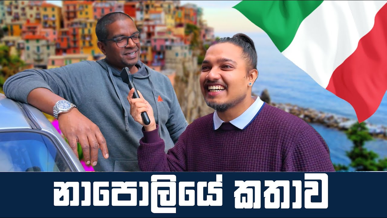 නාපෝලියේ ජීවිත කතාව | Napoli Life Style
