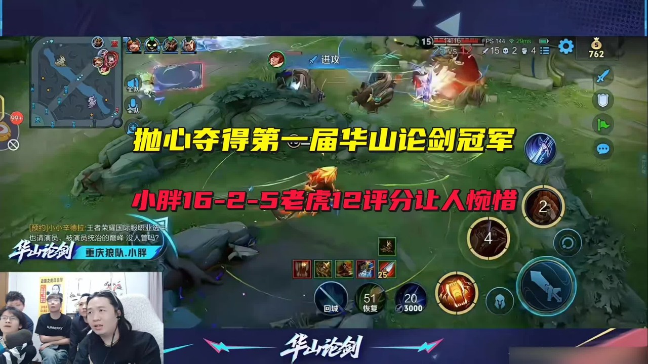 抛心夺得第一届华山论剑总冠军，狼队小胖16-2-5老虎仅12评分让人惋惜 #吕德华 #抛心高渐离 #星软 #春虫虫 #巅峰赛 #游戏解说 #王者荣耀 #honorofkings