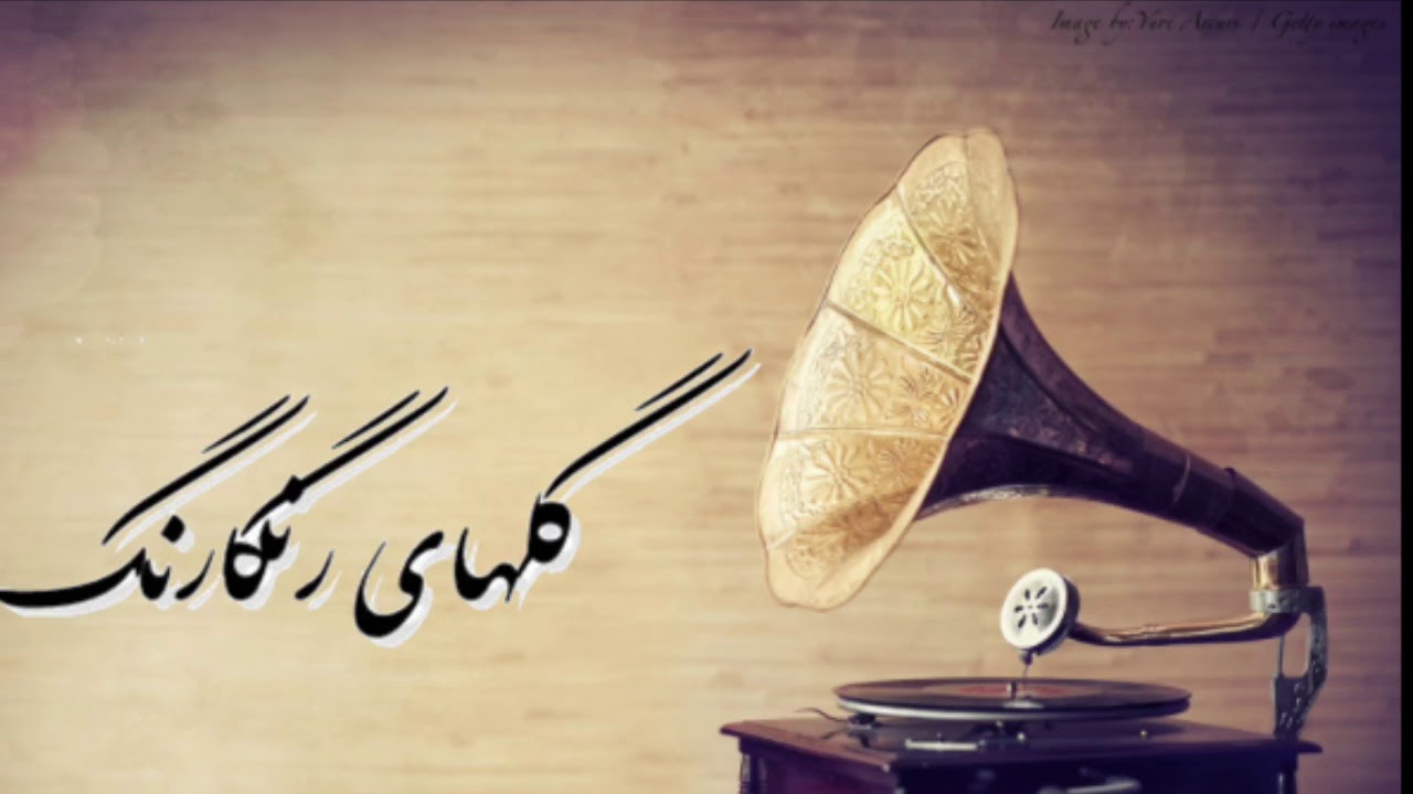 گلهای رنگارنگ۱۸۵ (Golhaye Rangarang)مرضیه، تجویدی، لطف‌الله مجد، رضا ورزنده|Sazo Avaz