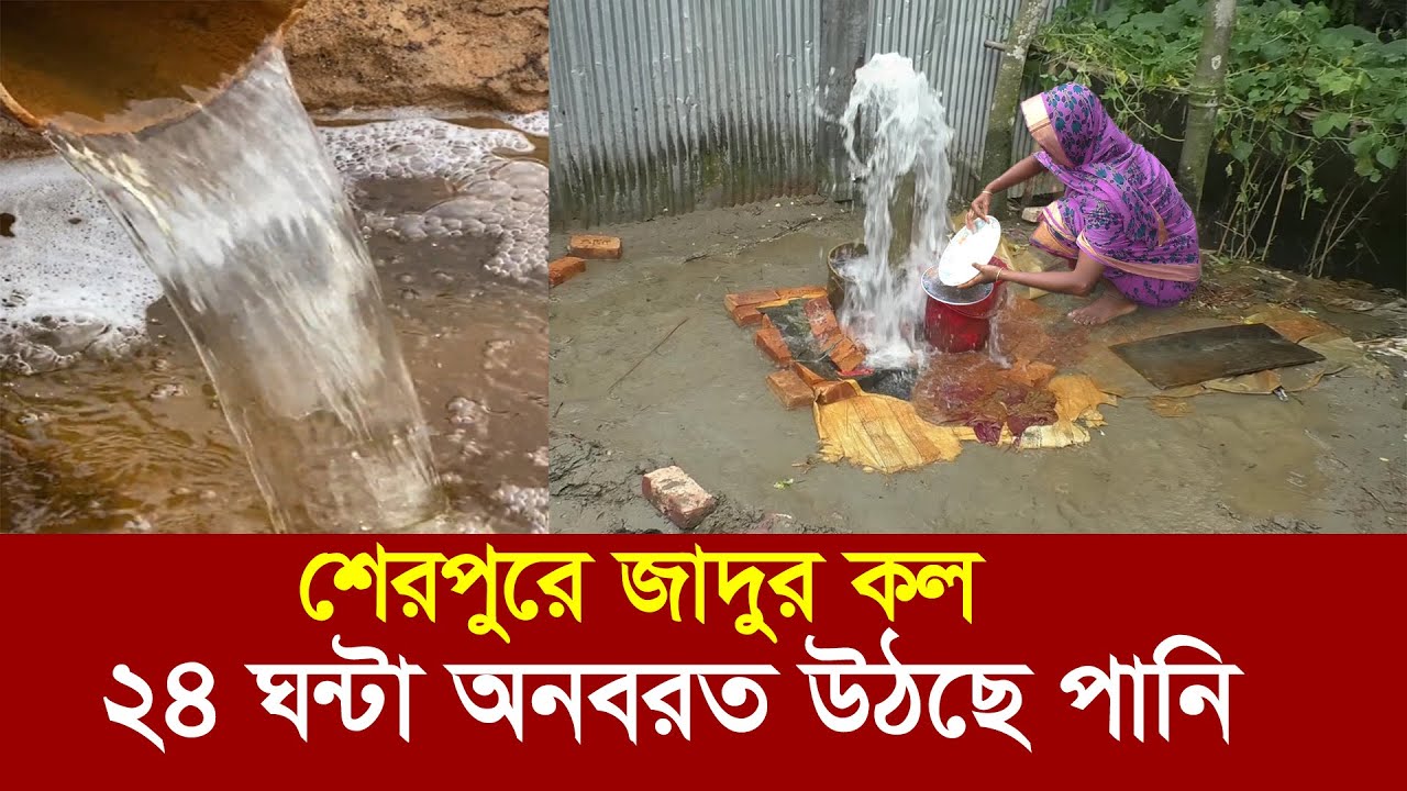 শেরপুরে আল্লাহর কুদরত জাদুর কল !! ২৪ ঘন্টা অনবরত উঠছে পানি !! Miracle Water Tap in Bangladesh