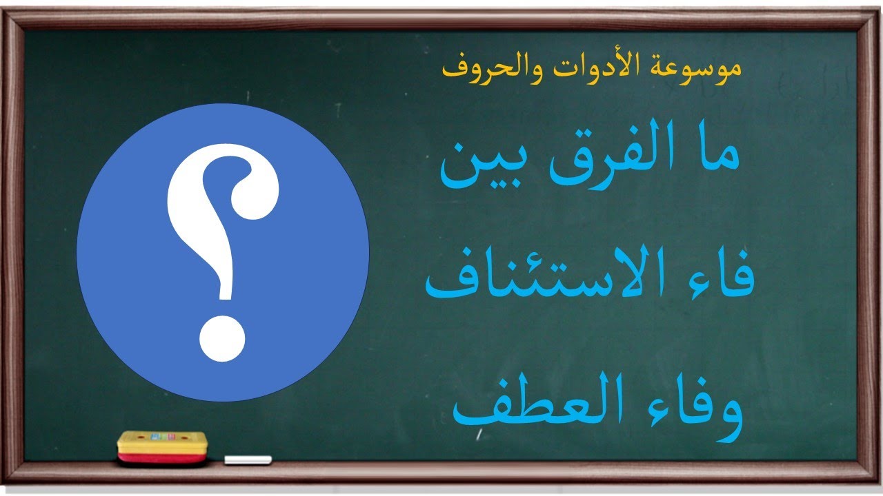 فاء الاستئناف والفرق بينها وبين فاء العطف | موسوعة الأدوات والحروف |90|