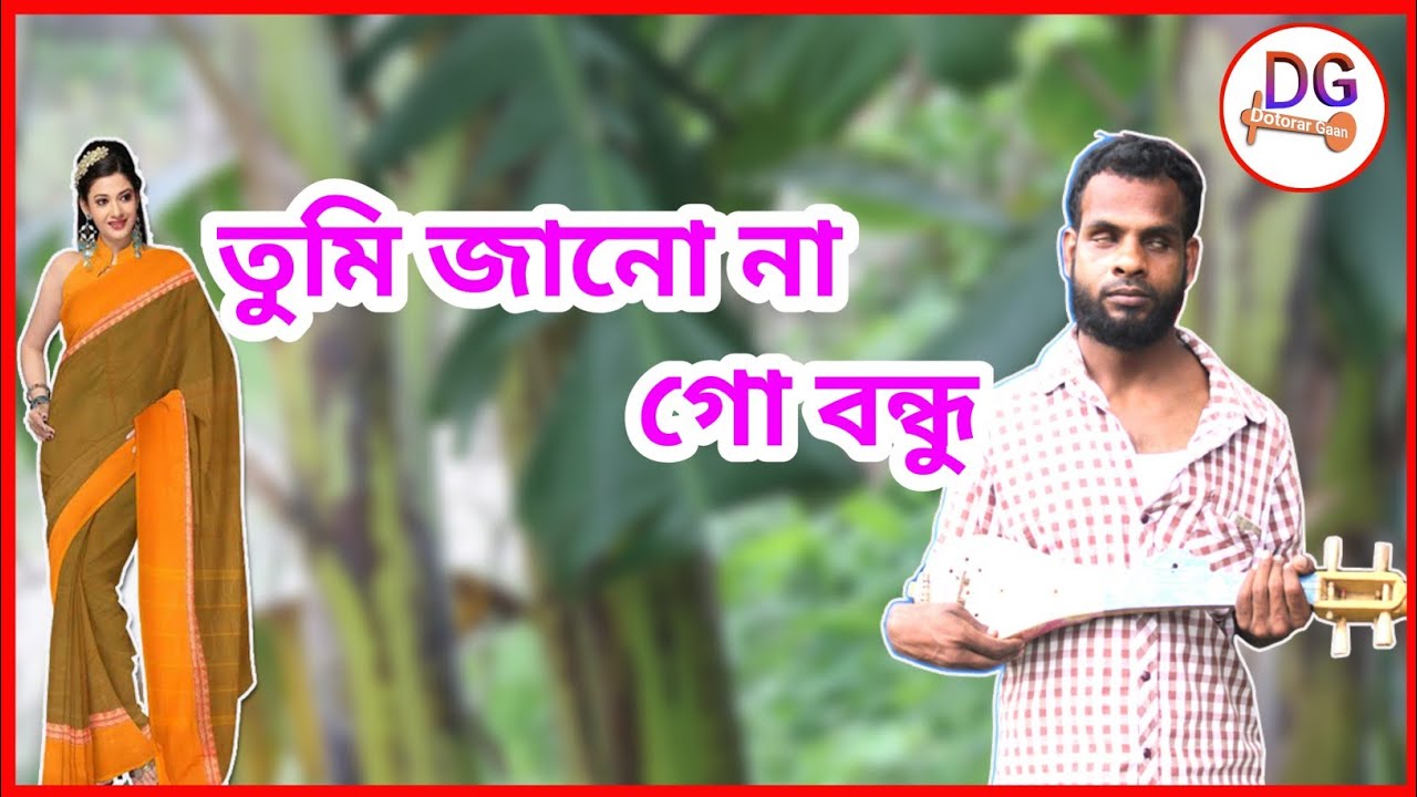 Tumi Janona Go bondhu | তুমি জানো না গো বন্ধু | baul Gaan 2021
