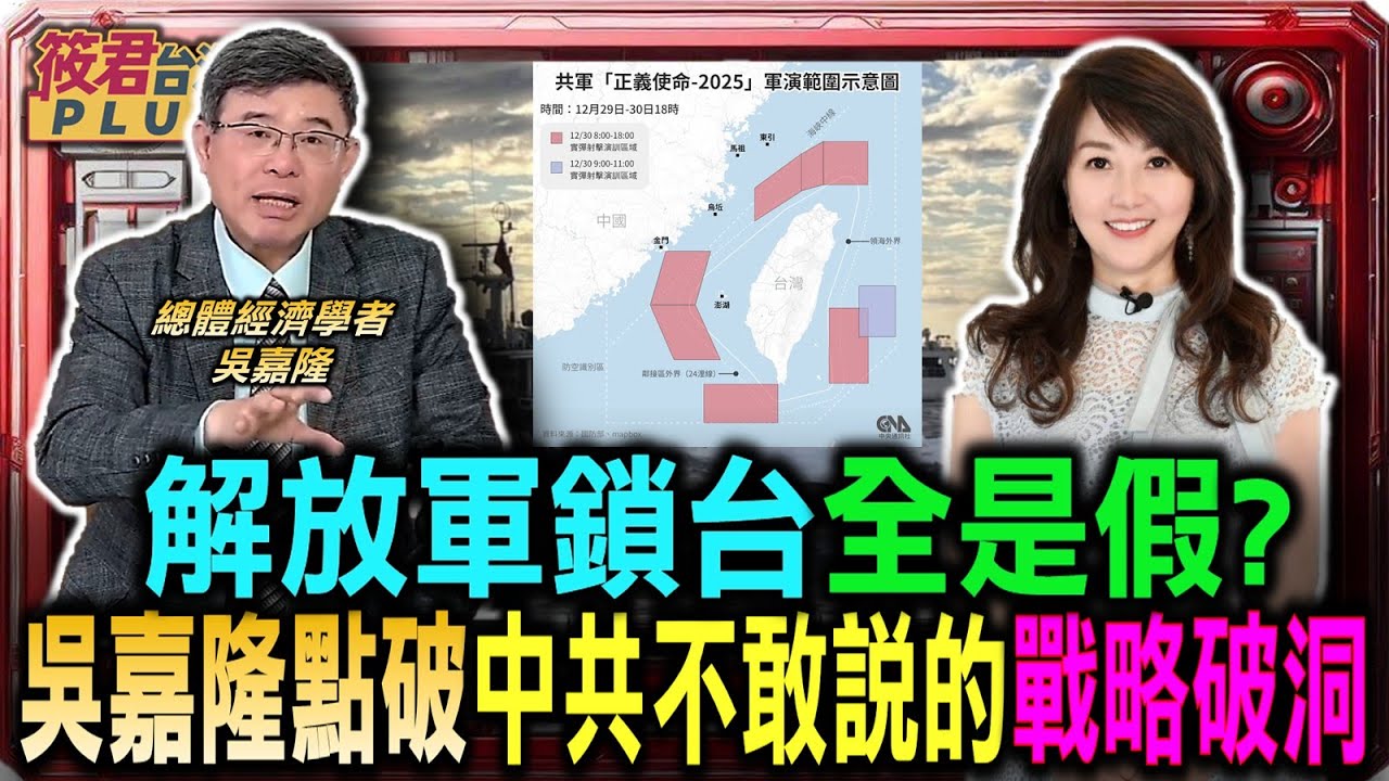 解放軍鎖台全是假? 吳嘉隆點破中共不敢說的「戰略破洞」/一中一台即將成真? 美國政策解釋權讓北京氣炸中共代理人慘了 軍演後的台灣民意 讓親中路線走入死胡同｜20251231｜