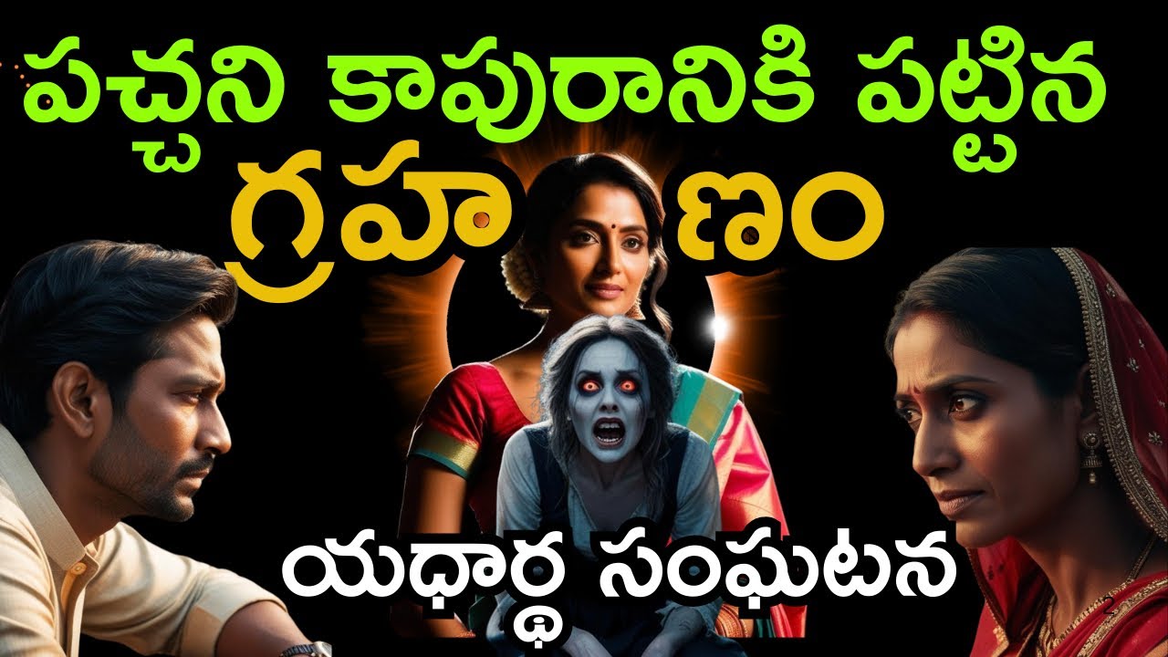 నీ👨మొగుడిని పంజరంలో🦜చిలుకలా బంధించి నా దగ్గర పెట్టుకుంట😡చూడు😰telugu horror stories | real ghost