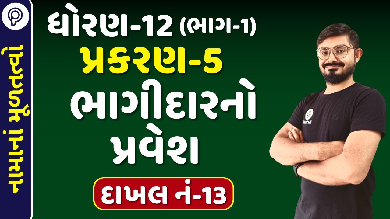 STD 12 Account Chapter-5  Sum 13  | PART 1 | Std 12 Account part 1 ch 5 | std 12 Accountancy