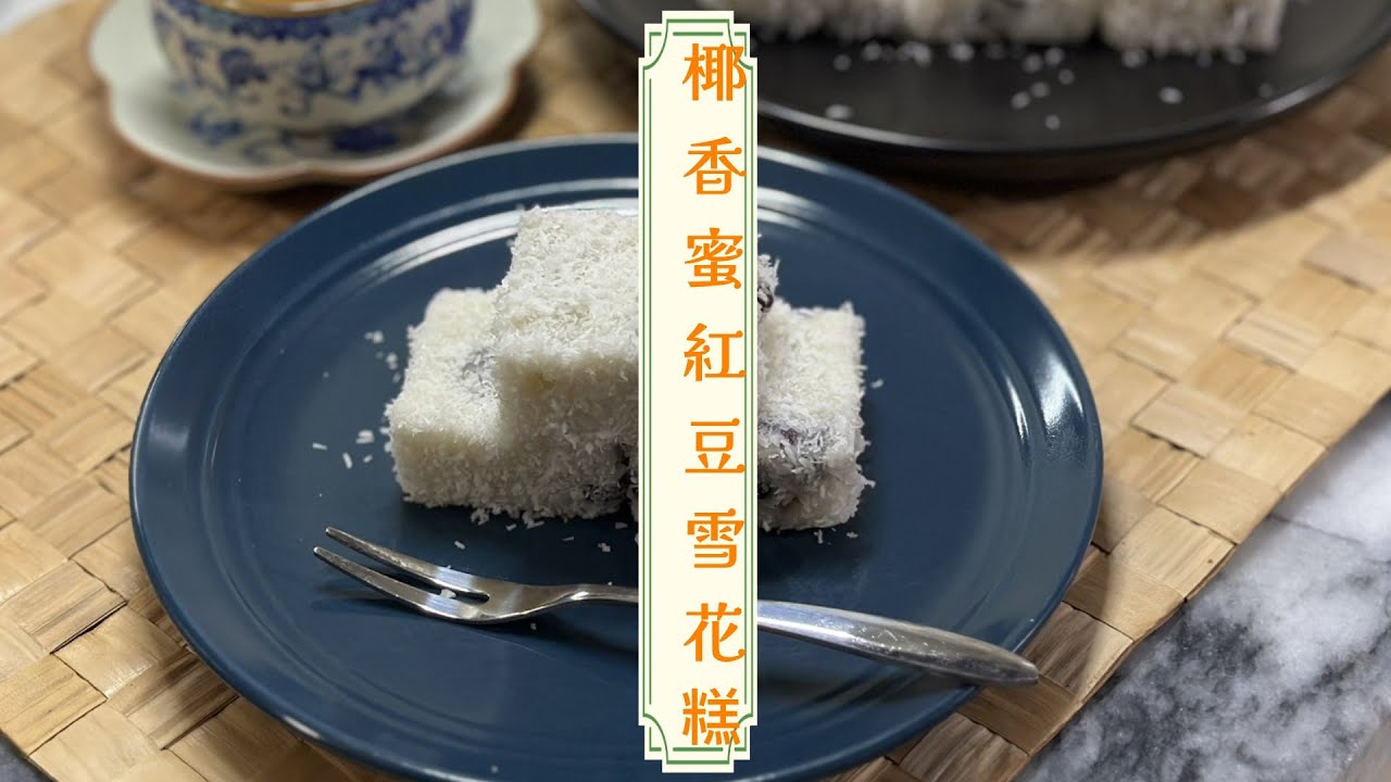 椰香蜜紅豆雪花糕 #雪花糕 #宮廷 #coconut  #milkjellycake 