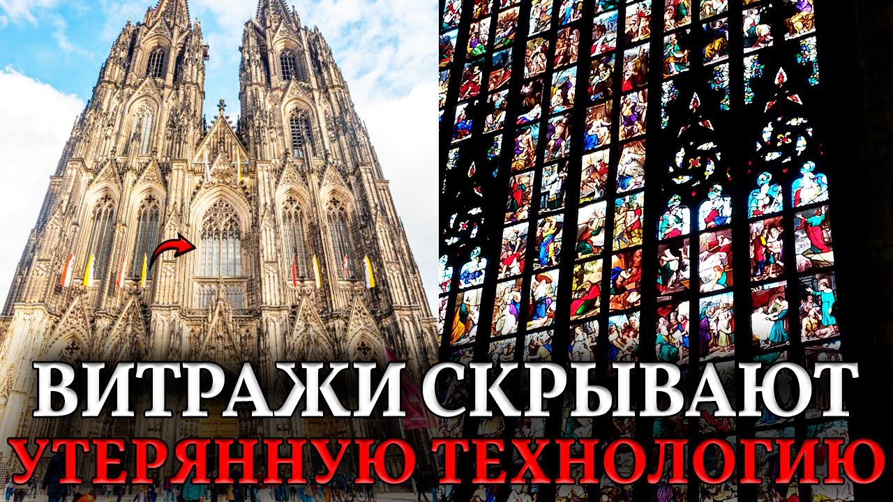 ЦВЕТНЫЕ Витражи в Каждом Соборе — Без Химической Промышленности! Откуда Красители и Стекло?