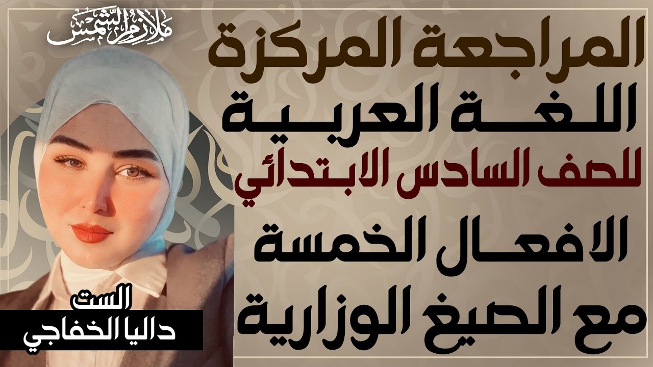 المراجعة المركزة | عربي سادس ابتدائي حلقة (10) | الافعال الخمسة  والوزاريات | الست داليا الخفاجي
