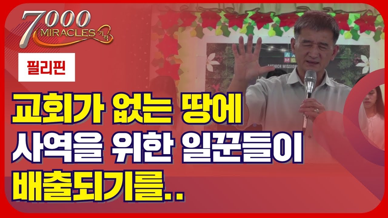 교회가 없는 땅에 하나님의 사역을 위한 일꾼들이 배출되기를｜7000미라클 열방을 향하여 - 필리핀, 원인규 선교사