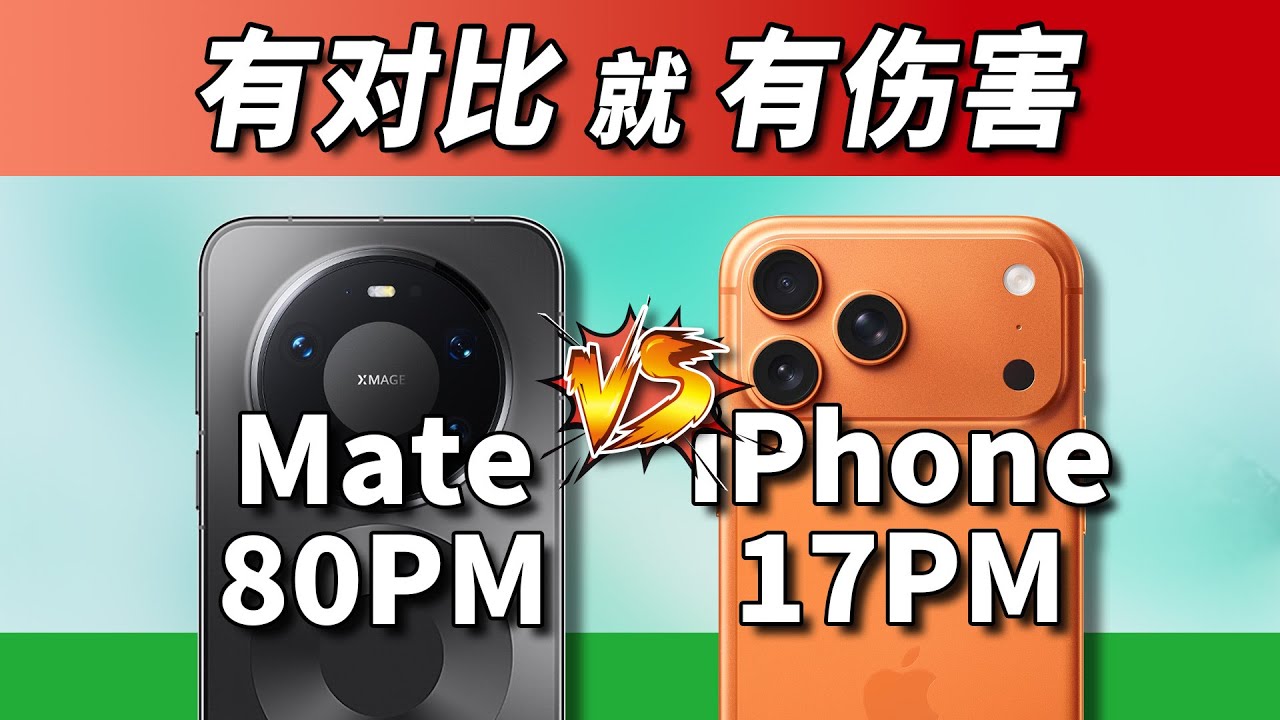 得罪了！华为Mate80ProMax和iPhone17ProMax对比让我想救人