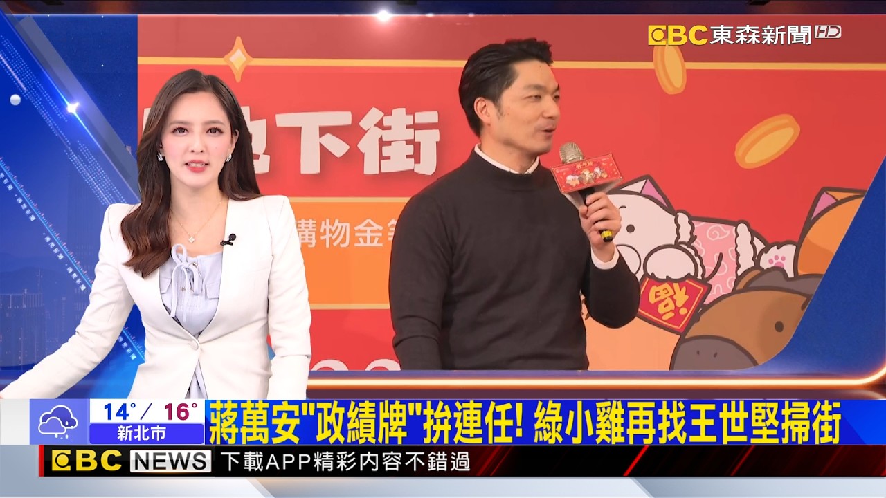 蔣萬安「政績牌」拚連任！ 綠小雞再找王世堅掃街  2026／02／07 【房業涵晚報】@newsebc