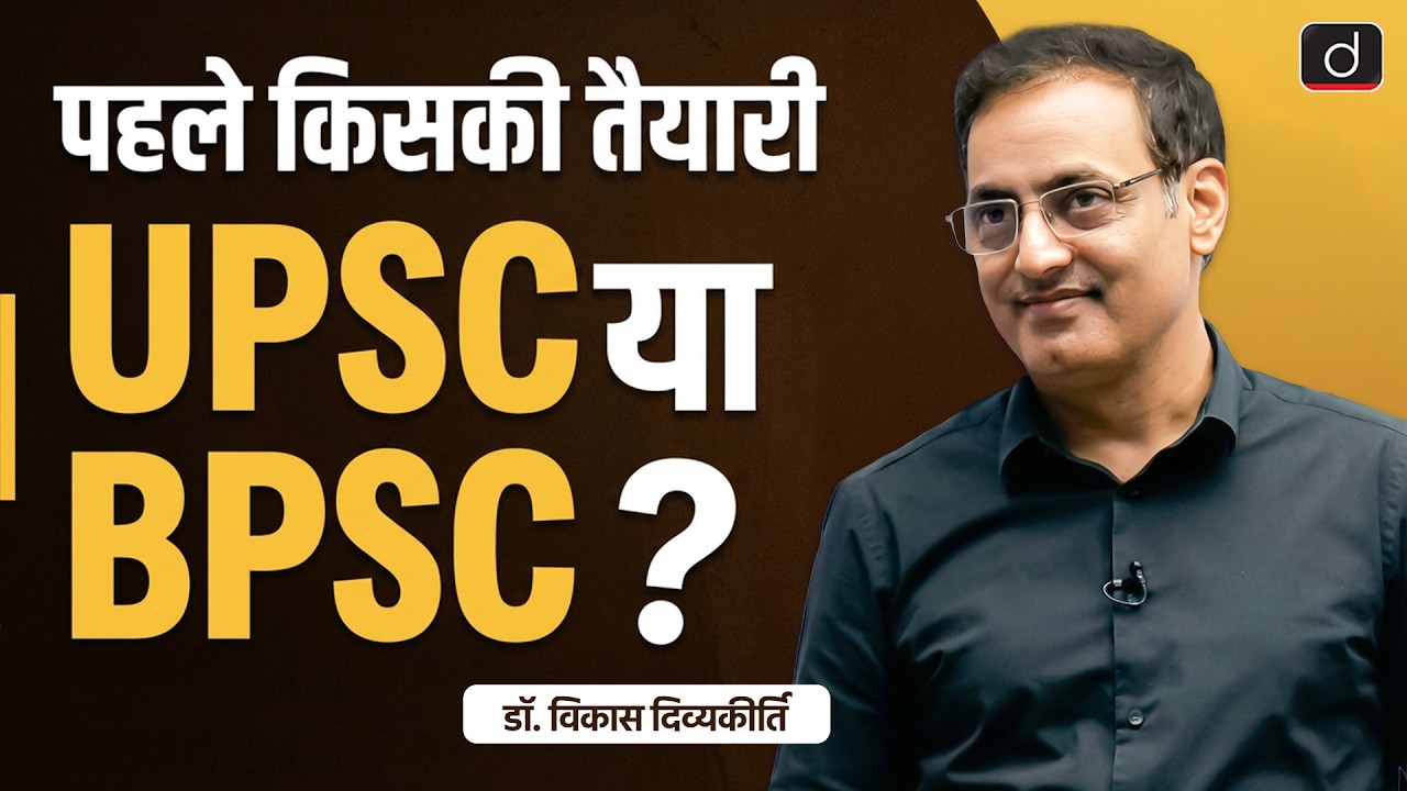 UPSC vs. BPSC: Which Path is Right for You? | Dr. Vikas Divyakirti | Drishti BPSC & JPSC