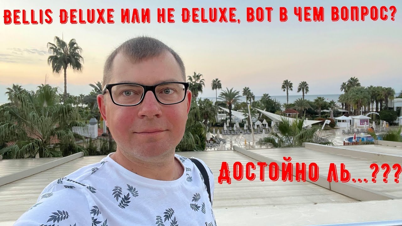 Bellis Deluxe или не Deluxe, вот в чем вопрос. Достойно ль...???