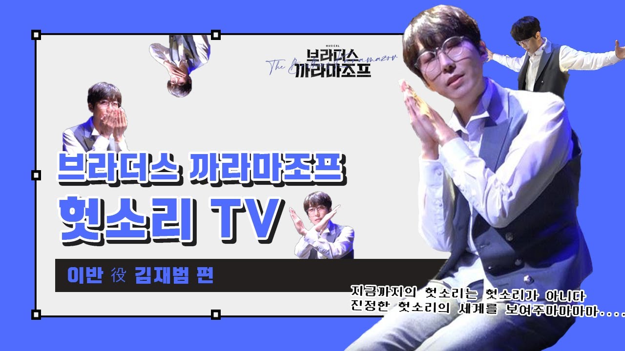 [#브라더스까라마조프] 김재범의 헛소리 TV