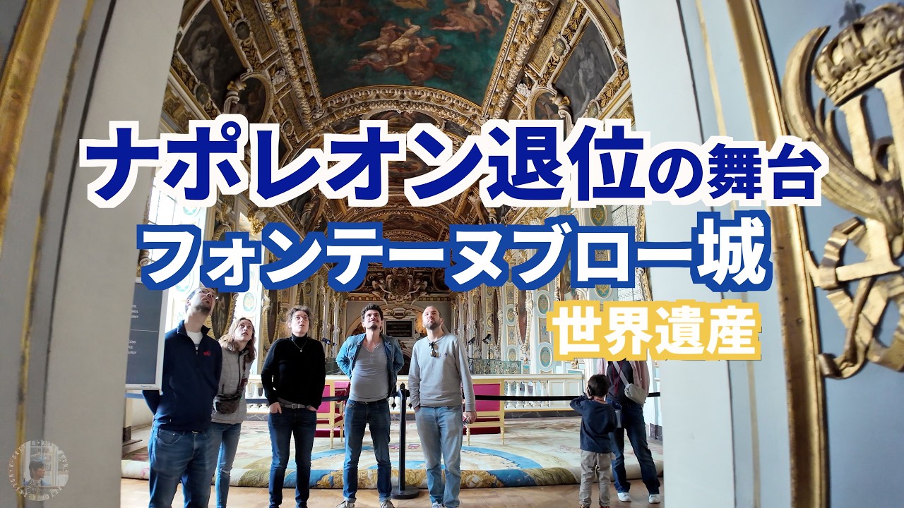 【世界遺産】ナポレオン退位の舞台 フォンテーヌブロー城｜パリ近郊の王宮を歩く
