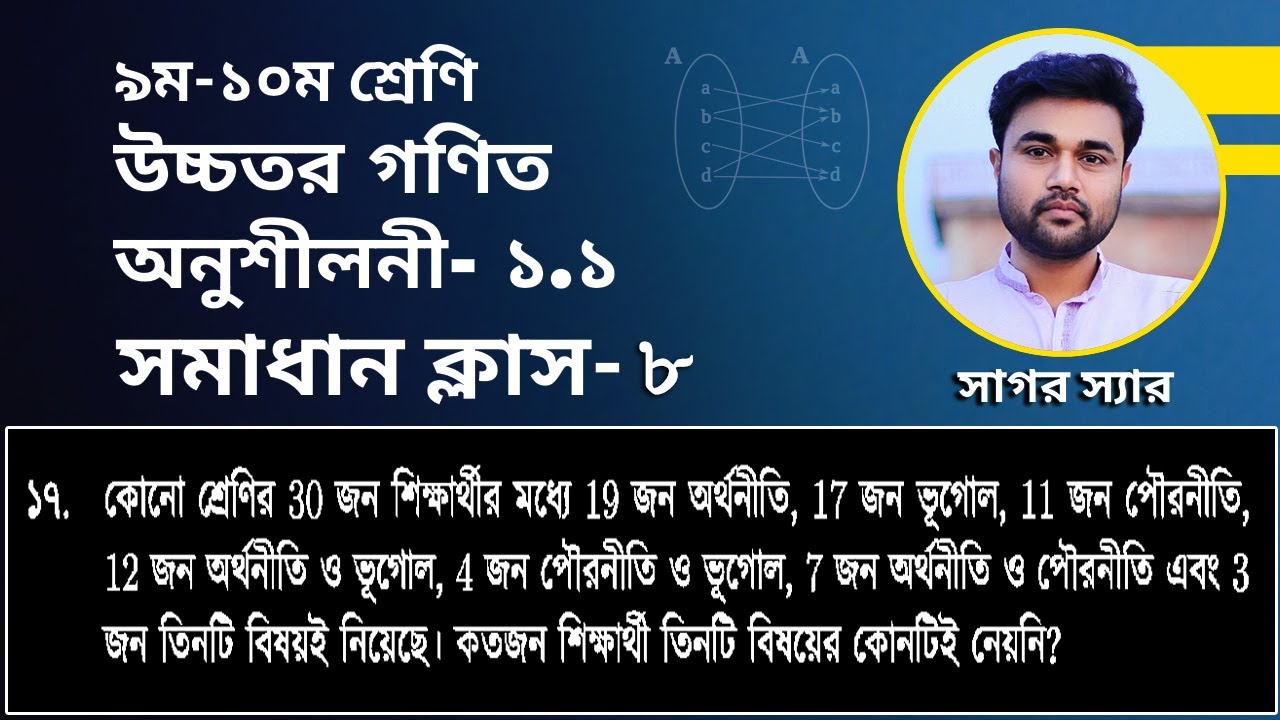 SSC Higher Math Chapter 1.1 || Problem No: 17 || সেট ও ফাংশন || Solve Class-8 || NineTen #sagor_sir
