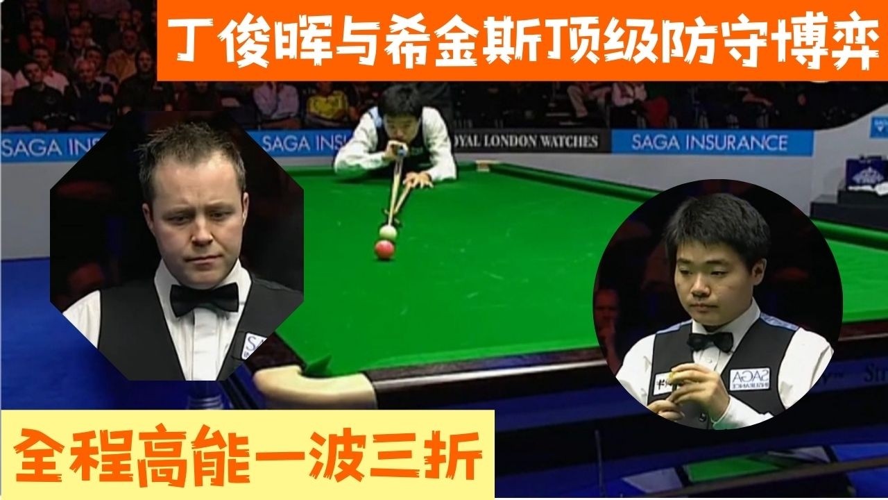 【斯诺克之家】大師賽經典對局！丁俊暉與希金斯頂級防守博弈，全程高能量一波三折#snooker #台球 #8ballpool #斯诺克 #pool #poker