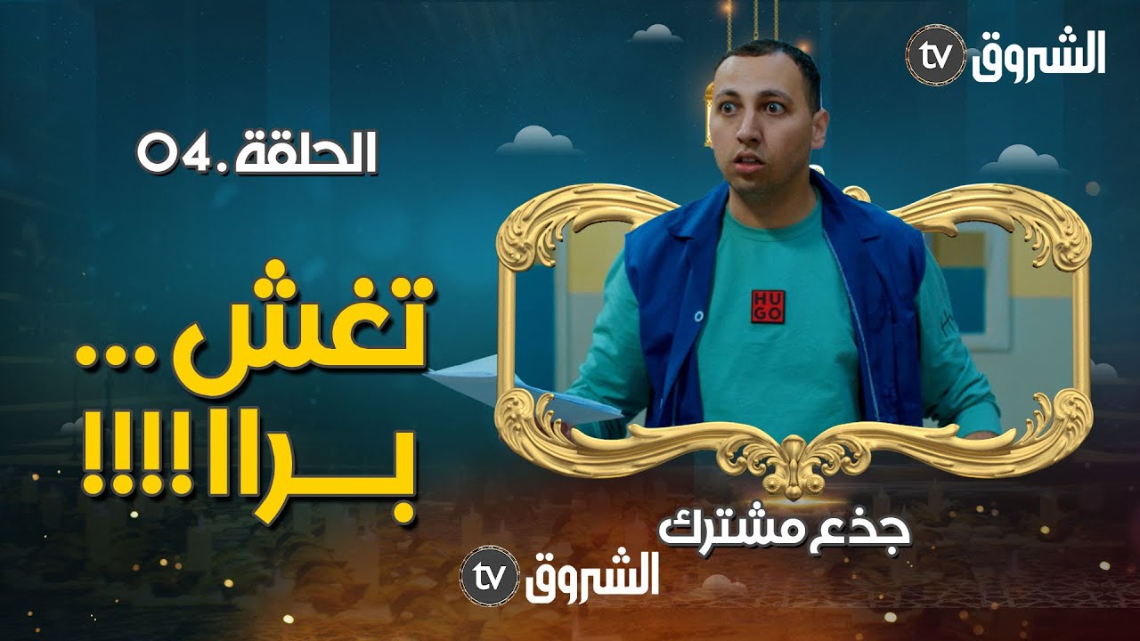 جذع مشترك | الحلقة 04 | تغش .. برااا | jide3 mouchtrak | episode 04