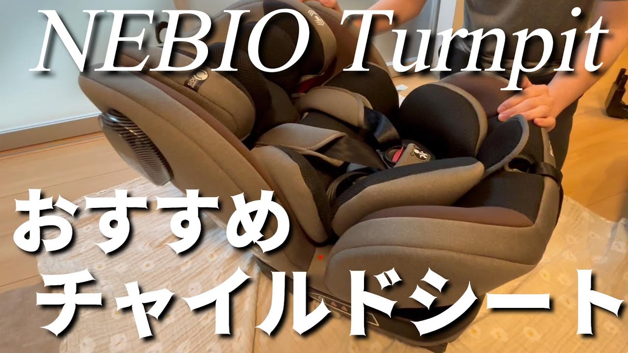 【ベビー用品】おすすめのチャイルドシートです。取付取り外しまで。【NEBIO】