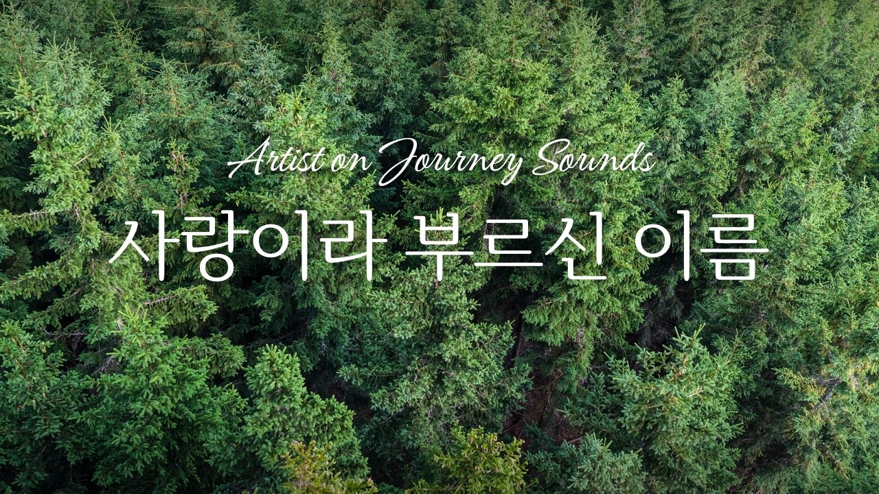 [CCM]  사랑이라 부르신 이름 | Artist on Journey Sounds