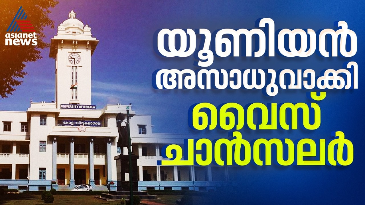 കേരള സർവകലാശാലയിലെ യൂണിയൻ അസാധുവാക്കി വിസി | SFI | Kerala University | VC