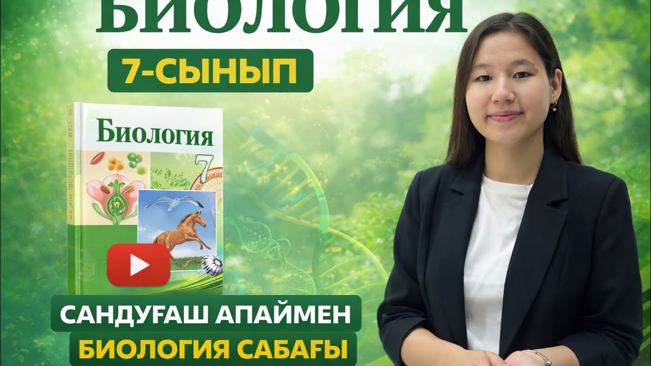 Экологиялық сукцессиялар. Экожүйелердің алмасуы. #биологияонлайн #biologynotes #biologystudy #study 