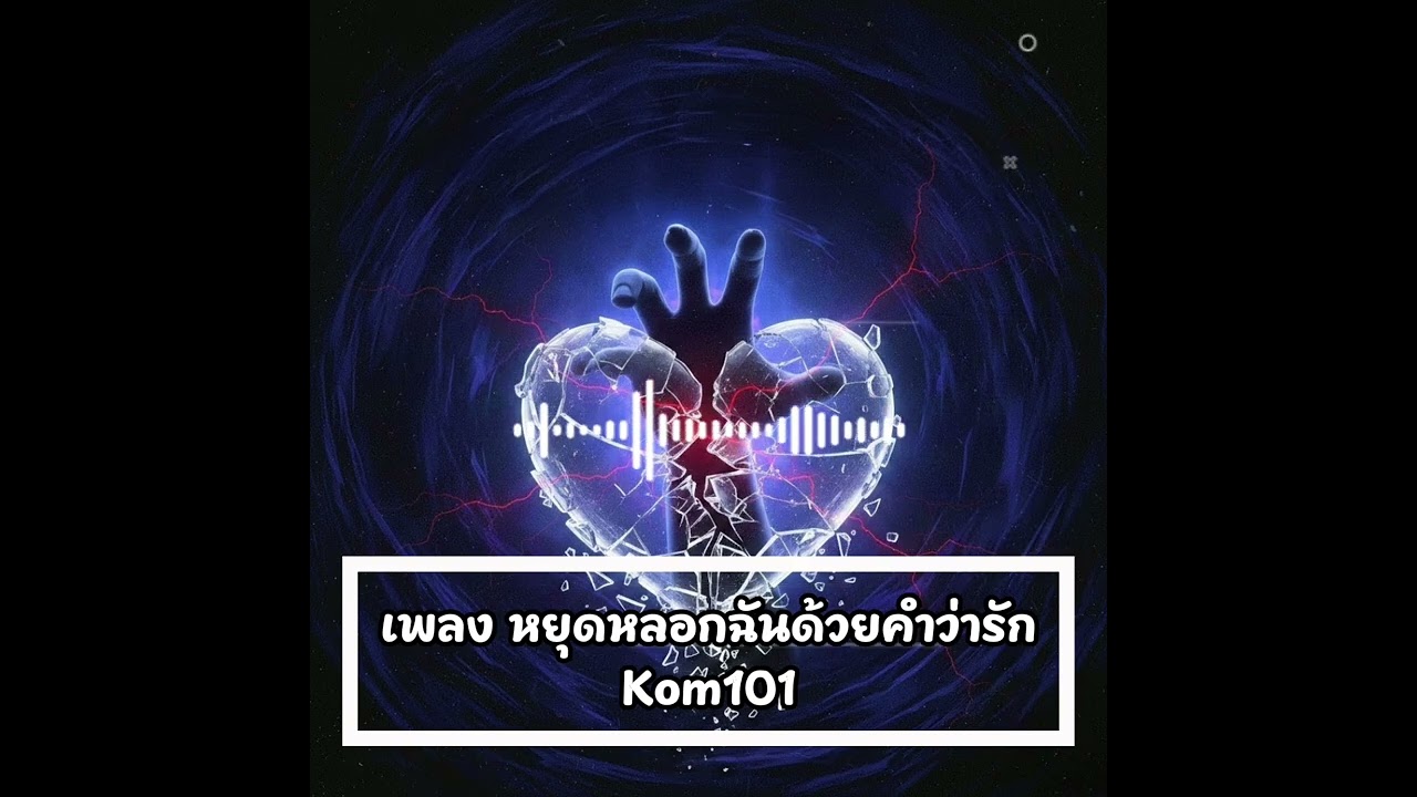 เพลง หยุดหลอกฉันด้วยคำว่ารัก KoM101#tiktok kom101 Satorio#facebook  Runguang 
