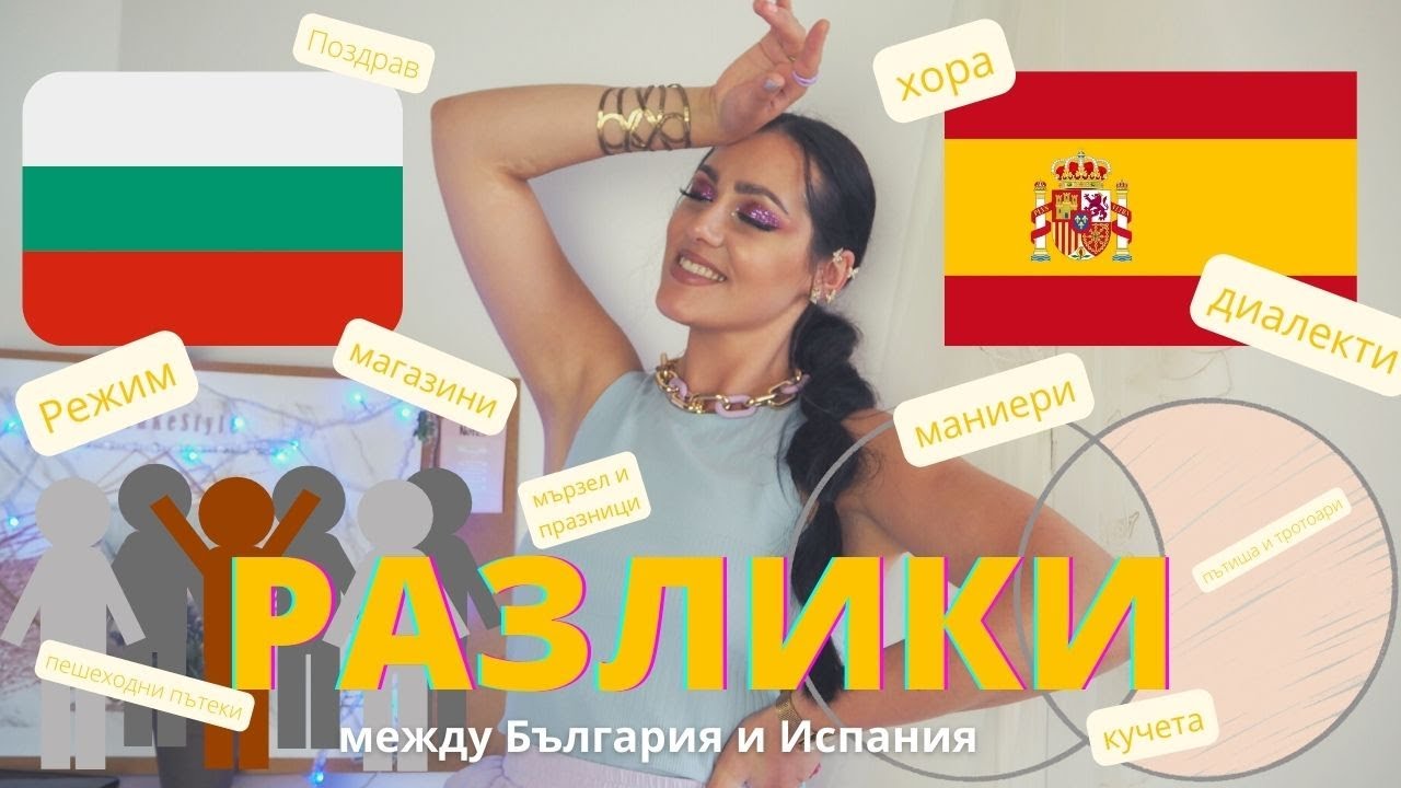 РАЗЛИКИ между България и Испания