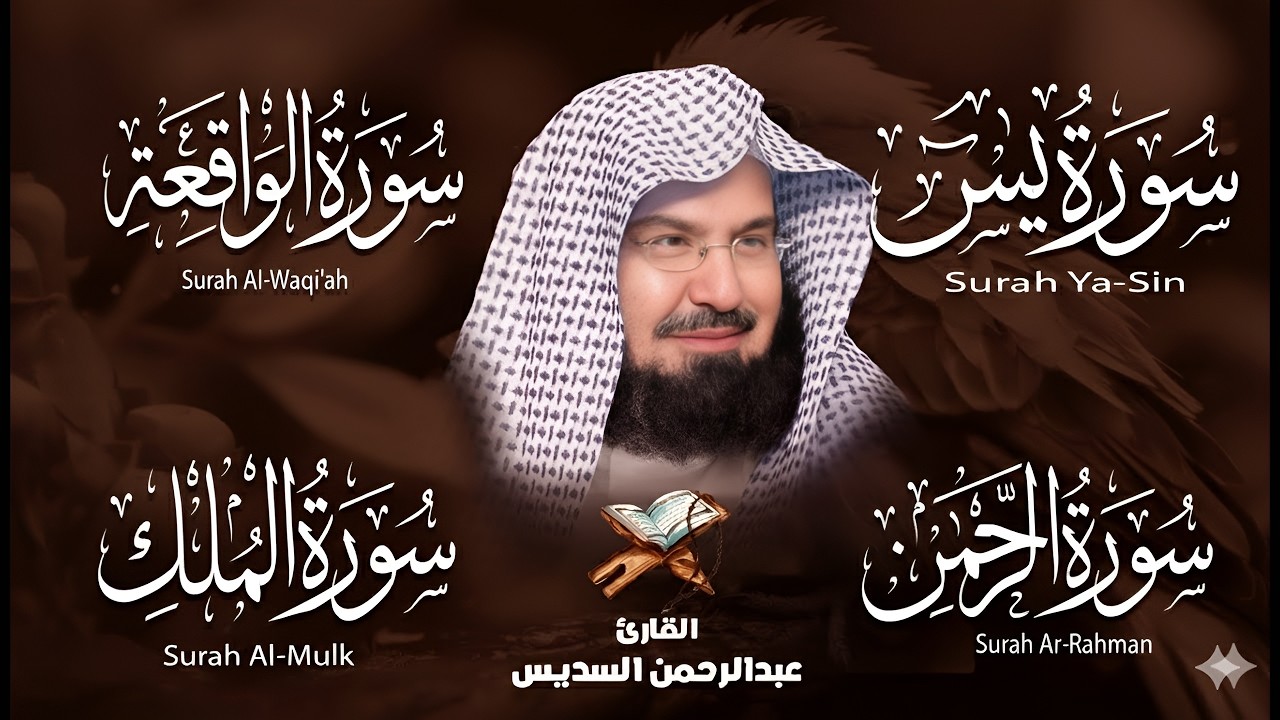 Surah Yaseen | Surah Rahman | Surah Waqiah | Surah Mulk (Complete)Beautiful Recitation by Al Sudais