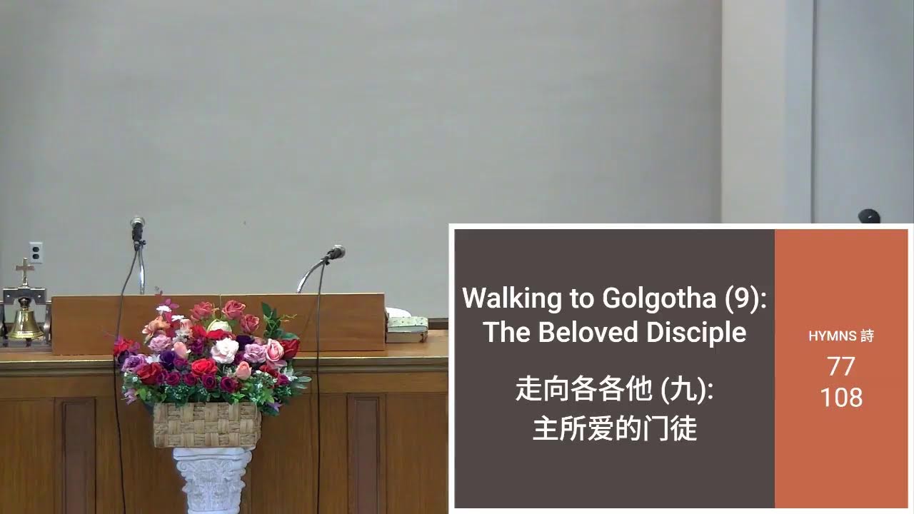 1/17/2026 Sabbath Afternoon Service: Walking to Golgotha (9): The  Beloved Disciple