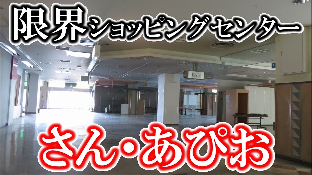【廃墟?】さん･あぴお【限界ショッピングセンター】