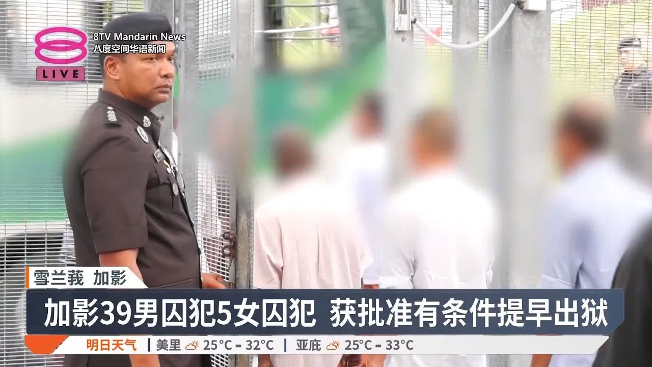 加影监狱配合哈芝节  今“有条件释放