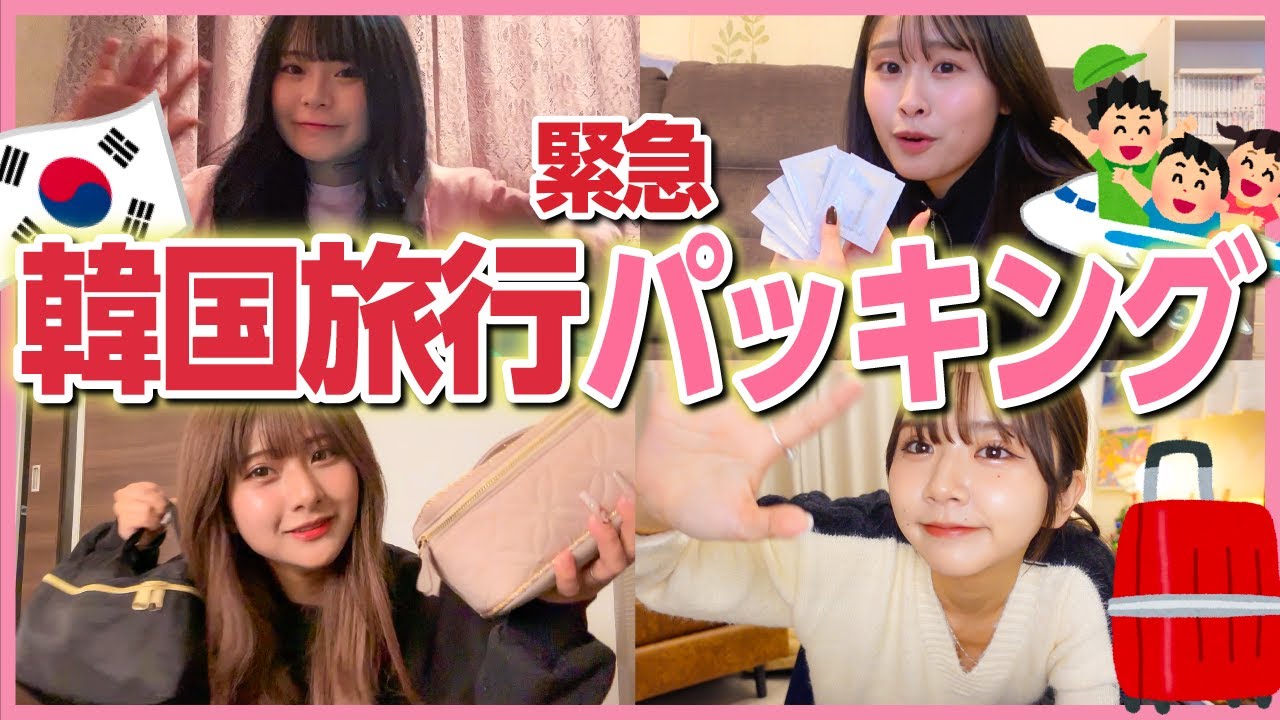 【緊急パッキング】めっちゃくちゃ楽しみにしてた韓国旅行に明日から行ってきますぅぅう✨❤️持ってくもの全部見せちゃう