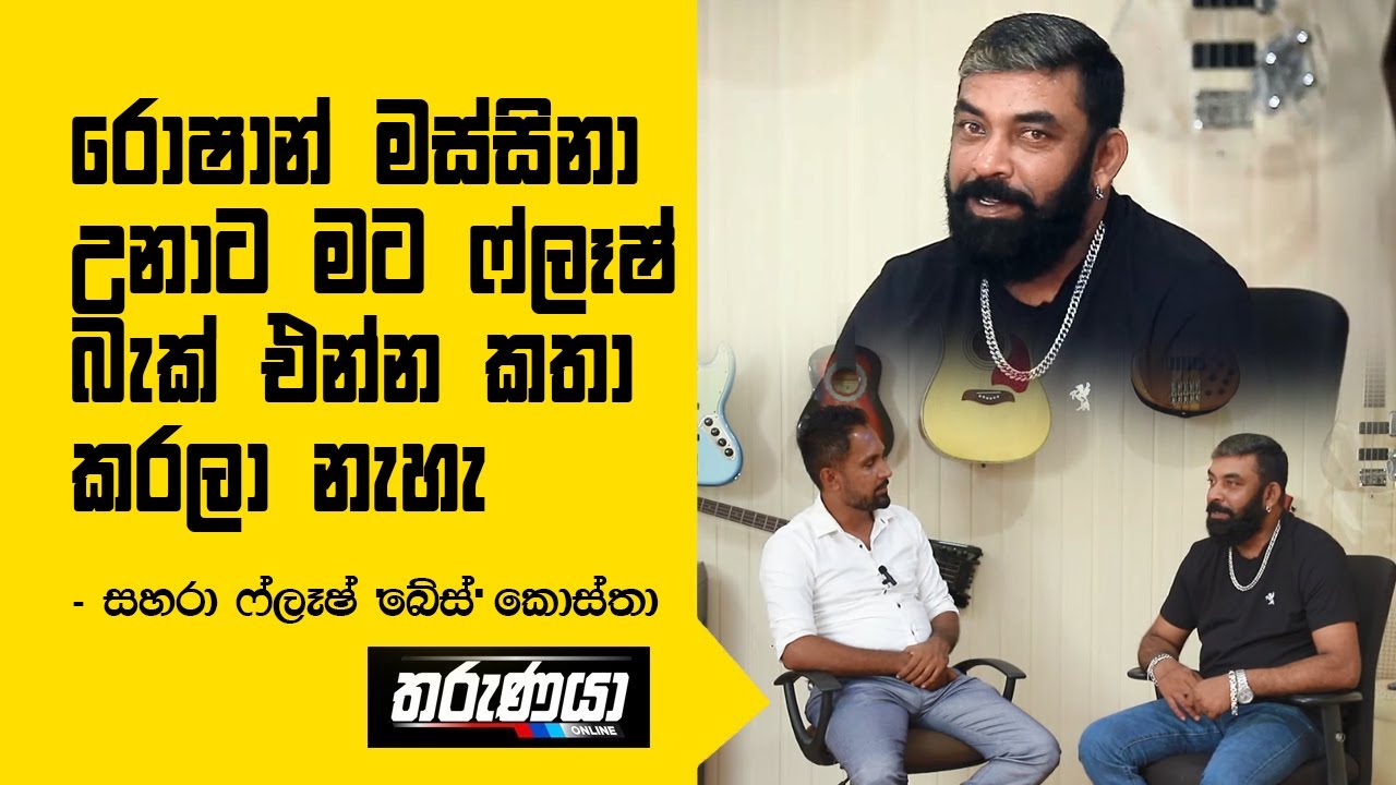 රොෂාන් මස්සිනා උනාට මට ෆ්ලෑෂ් බැක් එන්න කතා කරලා නැහැ  - සහරා ෆ්ලෑෂ් බේස් කොස්තා