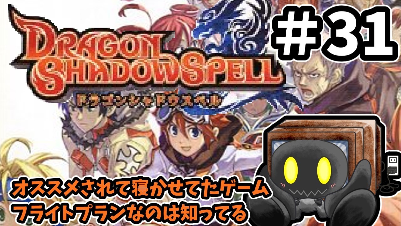 【ドラゴンシャドウスペル】＃31　おススメされてしばらく寝かせてしまったけど遊ぶよ　【ブラウン・K】