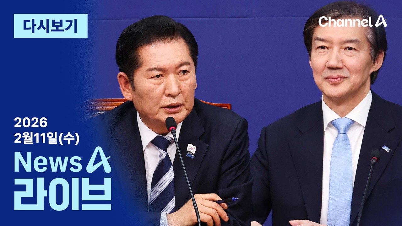[다시보기] “비 온 뒤 땅이 굳듯이”…민주당·혁신당 지선 연대? │2026년 2월 11일 뉴스A 라이브